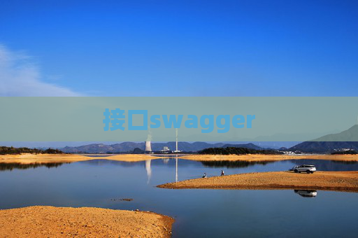 接口swagger