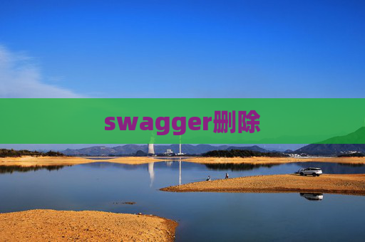 swagger删除
