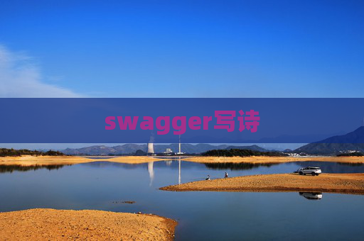swagger写诗